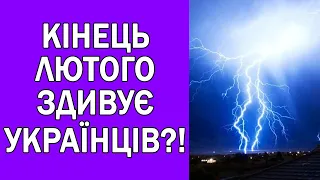 ПРОГНОЗ ПОГОДИ НА 26-28 ЛЮТОГО : ПОГОДА НА КІНЕЦЬ ЛЮТОГО