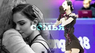 Этери Тутберидзе||Евгения Медведева||Это слово было семья.||Evgenia Medvedeva||Eteri Tutberidze