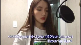 이예린(Leeyerin)-그대의 우주(Your Universe) Cover by Jeuri