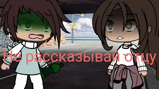 Клип 💢||Не рассказывай отцу||💢 •Gacha Life•