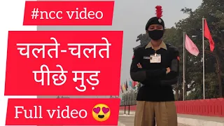 #NCC Video#Chalte Chalte Piche Mud kese krte Hai।।पीछे मुड़ कैसे करते हैं ।।🤔#full  Practice Video👀