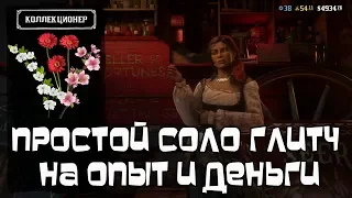 Простой Соло Глитч на Опыт и Деньги в Red Dead Online