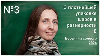 Лекция 3. И.С. Резвякова. О плотнейшей упаковке шаров в размерности 8.