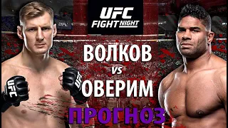 ВОТ ЭТО БОЙ! Александр Волков vs Алистар Оверим. Кто улетит в нокаут? Прогноз на бой UFC