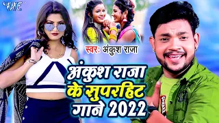 Ankush Raja के सुपरहिट गाने | #Video_Jukebox | Best Of Ankush Raja | Bhojpuri Song 2022