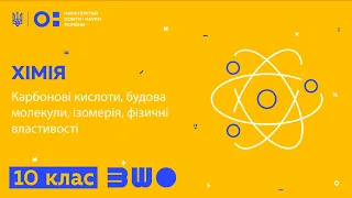 10 клас. Хімія. Карбонові кислоти, будова молекули, ізомерія, фізичні властивості