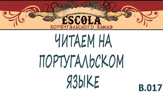 Читаем на Португальском Языке с Носителем [2023] - Урок #17 - Детская Литература