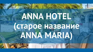 ANNA HOTEL (старое название ANNA MARIA) 3* Халкидики обзор – АННА ХОТЕЛ (старое название АННА МАРИЯ)