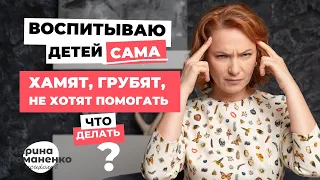 Воспитываю детей сама. Не хотят помогать. Что делать?