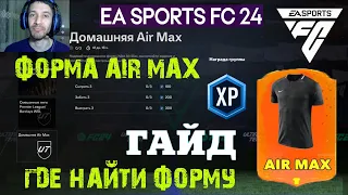 ГДЕ НАЙТИ ДОМАШНЮЮ ФОРМУ Nike Air Max FC 24 ★ ДОМАШНЯЯ ФОРМА NIKE AIR MAX FC24 ★ ГАЙД ПО ФОРМАМ