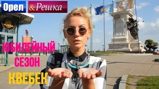 Орел и решка. Юбилейный сезон 2 - Канада | Квебек