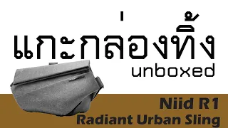 แกะกล่องทิ้ง Review Niid R1