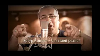 ARTUR AMIRYAN| Брат мой родной