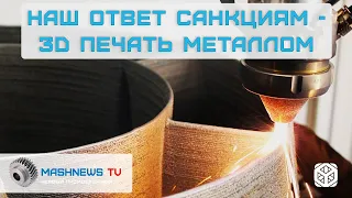 3D-ПЕЧАТЬ МЕТАЛЛОМ И ИМПОРТОЗАМЕЩЕНИЕ | MASHNEWS