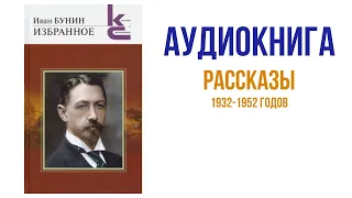 Иван Бунин Рассказы Аудиокнига  #литература #аудиокниги #книги