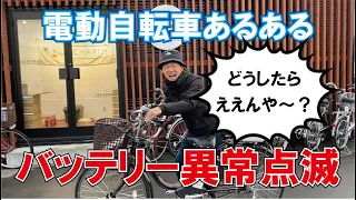 バッテリーが異常点滅！？【電動自転車あるある】