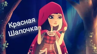 Если кто-то думал, что Шапочке Красной... (совместно с Misa Dragnil)