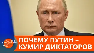 Кровавые режимы в восторге от Путина – почему? — ICTV