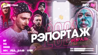 РЭПОРТАЖ #3 - ФЕВРАЛЬ 2021 | EDIK_KINGSTA x ВАЛЯ ВАЛЬЧИНСКИЙ x ХХОС x LOKOS