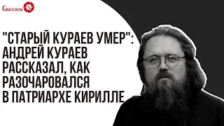 "Старый Кураев умер": Андрей Кураев рассказал, как разочаровался в патриархе Кирилле