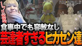 食事中でも容赦なく笑わせに来る芸達者なヒカセン達【ヘンディー/トナカイト/FFXIV】