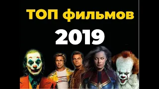 ЛУЧШИЕ ФИЛЬМЫ КОНЦА 2019 ГОДА