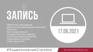 Публичные обсуждения результатов правоприменительной практики