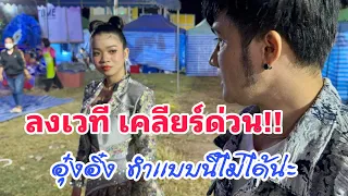 ลงเวทีต้องเคลียร์ด่วน … อุ๋งอิ๋ง ทำแบบนี้ ไม่ได้  คนจะมองพ่อโจ  ยังไง???