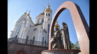 ДОНЕЦК СЕГОДНЯ.ВЕЧНЫЙ ОГОНЬ.ПАРК СЛАВЯНСКОЙ КУЛЬТУРЫ.ХРАМ ПЕТРА И ФЕВРОНИИ.КИРША.