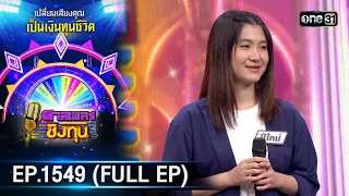 ดวลเพลงชิงทุน | Ep.1549 (FULL EP) | 26 เม.ย. 67 | one31