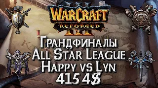 [СТРИМ] Happy vs Lyn Грандфинал All Star League: Warcraft 3 Reforged