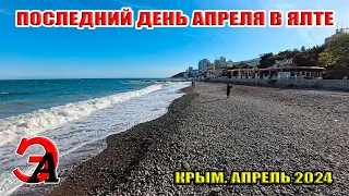 Последний день апреля в Ялте. Шторм, солнечно, прохладно. Крым. Апрель 2024