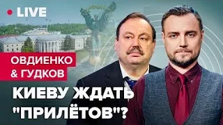 🔴 Россия готовит удары  фсб снова убивает своих  Предупреждение по ЗАЕС | Овдиенко & Гудков LIVE