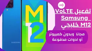 تفعيل Volte M12 خليجي وفتح قائمة ims settings بدون كمبيوتر او ادوات مدفوعة لايك واشتراك للقناة