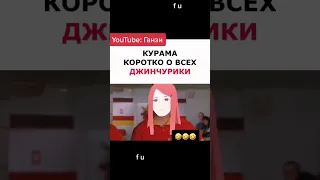 Курама, коротко о всех джинчурики 🤣🤙🏻