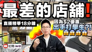 【直播精華】香港服務最差的店舖 ？！為了學生優惠$2而出手打人？｜顧客寫負面食評 ＝公審？｜JERSON