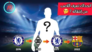 خمن وحاول التعرف على اللاعب من خلال الإنتقالات 2024 - تحدي كرة قدم 🤔