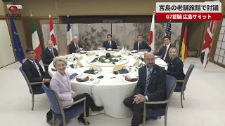 【速報】宮島の老舗旅館で討議 G7首脳 広島サミット