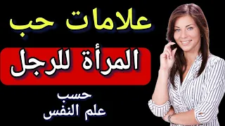 اشارات تدل على انها تريدك لكنها تكابر علامات حب المراة للرجل