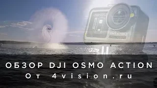 Обзор DJI OSMO Action от 4vision.ru