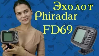 Эхолот Phiradar FD69
