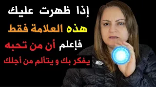 إذا ظهرت عليك هالعلامة فإعلم من تحبه يفكر بك و يتألم من أجلك