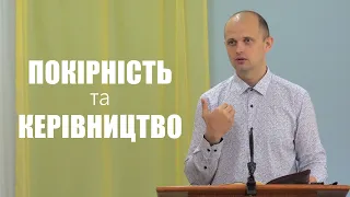 Покірність та керівництво - Тарас Данило