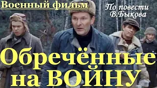 ИНТЕРЕСНЫЙ ВОЕННЫЙ ФИЛЬМ "ОБРЕЧЁННЫЕ НА ВОЙНУ" - Военный фильм HD「ВТ」