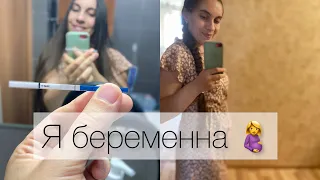 Я БЕРЕМЕННА 🤰