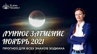 Лунное Затмение НОЯБРЬ 2021 | Прогноз по знакам зодиака