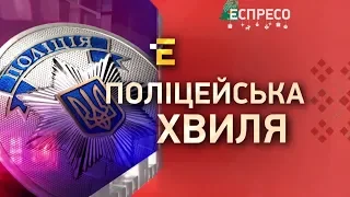 Поліцейська хвиля | 18 січня