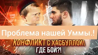 Двое никогда не насытятся(ХАДИС) - Хасбик поссорился с Тамаевым..!