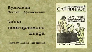 Михаил Булгаков. «Тайна несгораемого шкафа». Читает Борис Плотников.