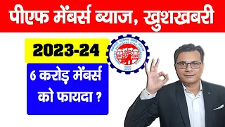 EPF interest rate 2023-24 कितना और कब मिलेगा? EPFO ने दिया Good News | PF ka byaj kab milega 2024?